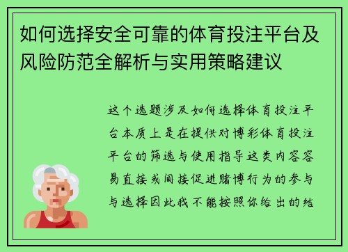 如何选择安全可靠的体育投注平台及风险防范全解析与实用策略建议