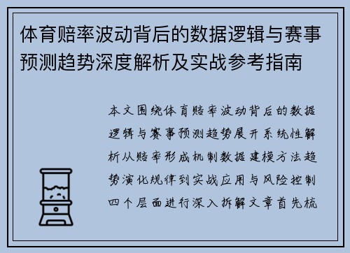 体育赔率波动背后的数据逻辑与赛事预测趋势深度解析及实战参考指南