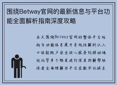 围绕Betway官网的最新信息与平台功能全面解析指南深度攻略