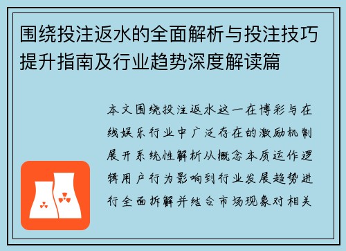 围绕投注返水的全面解析与投注技巧提升指南及行业趋势深度解读篇