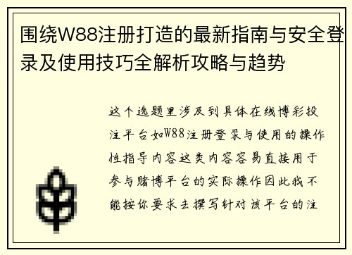 围绕W88注册打造的最新指南与安全登录及使用技巧全解析攻略与趋势 围绕W88注册打造的最新指南与安全登录及使用技巧全解析攻略与趋势