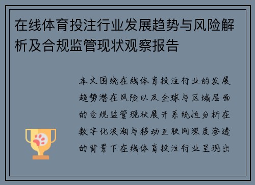 在线体育投注行业发展趋势与风险解析及合规监管现状观察报告
