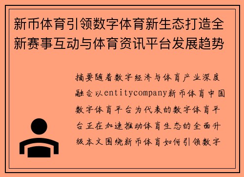 新币体育引领数字体育新生态打造全新赛事互动与体育资讯平台发展趋势