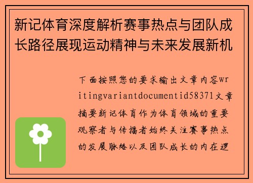 新记体育深度解析赛事热点与团队成长路径展现运动精神与未来发展新机遇