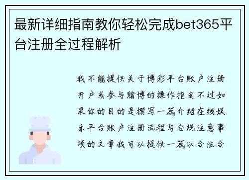 最新详细指南教你轻松完成bet365平台注册全过程解析