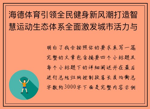 海德体育引领全民健身新风潮打造智慧运动生态体系全面激发城市活力与健康生活新未来