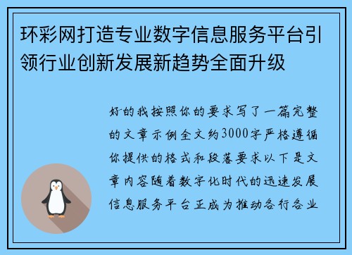 环彩网打造专业数字信息服务平台引领行业创新发展新趋势全面升级