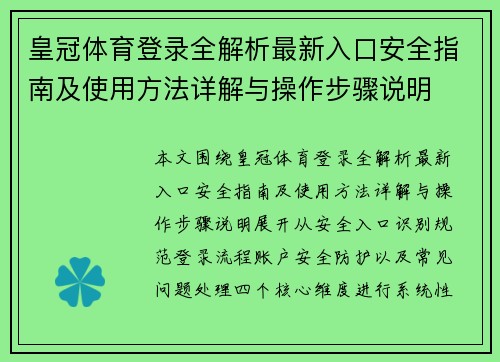 皇冠体育登录全解析最新入口安全指南及使用方法详解与操作步骤说明