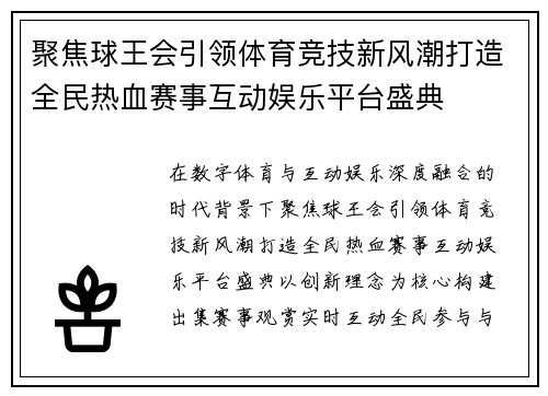 聚焦球王会引领体育竞技新风潮打造全民热血赛事互动娱乐平台盛典