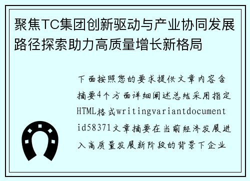 聚焦TC集团创新驱动与产业协同发展路径探索助力高质量增长新格局