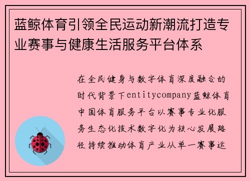 蓝鲸体育引领全民运动新潮流打造专业赛事与健康生活服务平台体系