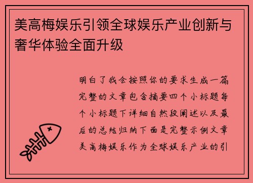 美高梅娱乐引领全球娱乐产业创新与奢华体验全面升级