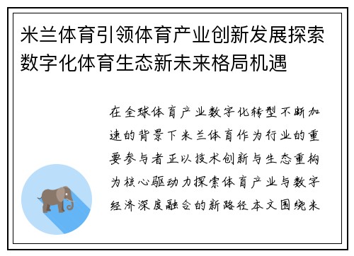米兰体育引领体育产业创新发展探索数字化体育生态新未来格局机遇