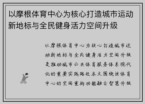 以摩根体育中心为核心打造城市运动新地标与全民健身活力空间升级