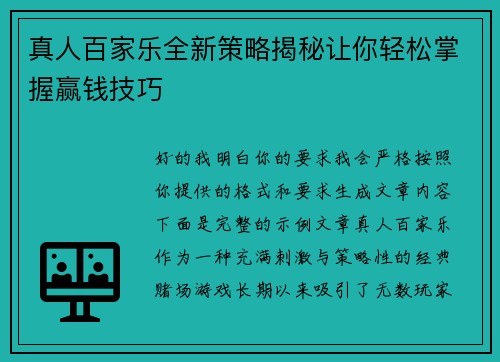 真人百家乐全新策略揭秘让你轻松掌握赢钱技巧