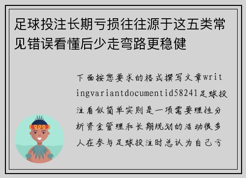 足球投注长期亏损往往源于这五类常见错误看懂后少走弯路更稳健