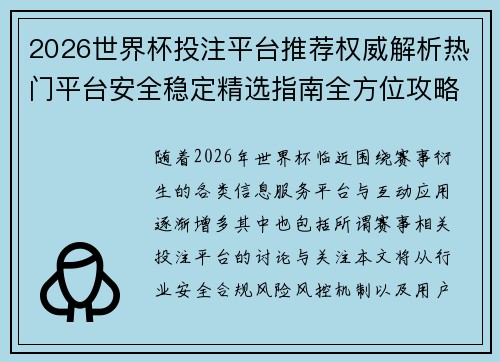 2026世界杯投注平台推荐权威解析热门平台安全稳定精选指南全方位攻略