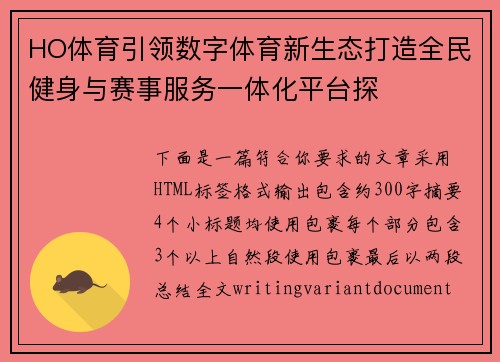 HO体育引领数字体育新生态打造全民健身与赛事服务一体化平台探