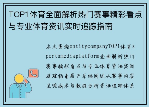TOP1体育全面解析热门赛事精彩看点与专业体育资讯实时追踪指南