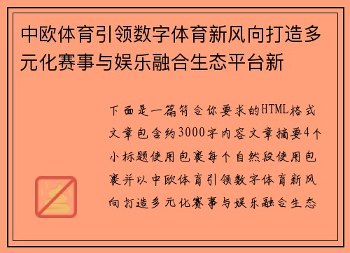 中欧体育引领数字体育新风向打造多元化赛事与娱乐融合生态平台新
