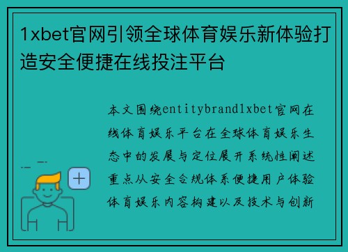 1xbet官网引领全球体育娱乐新体验打造安全便捷在线投注平台