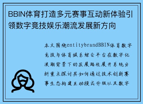 BBIN体育打造多元赛事互动新体验引领数字竞技娱乐潮流发展新方向