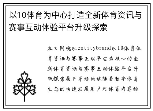 以10体育为中心打造全新体育资讯与赛事互动体验平台升级探索