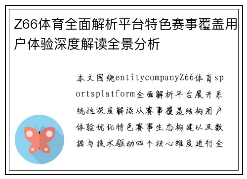 Z66体育全面解析平台特色赛事覆盖用户体验深度解读全景分析