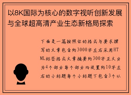 以8K国际为核心的数字视听创新发展与全球超高清产业生态新格局探索