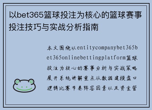 以bet365篮球投注为核心的篮球赛事投注技巧与实战分析指南