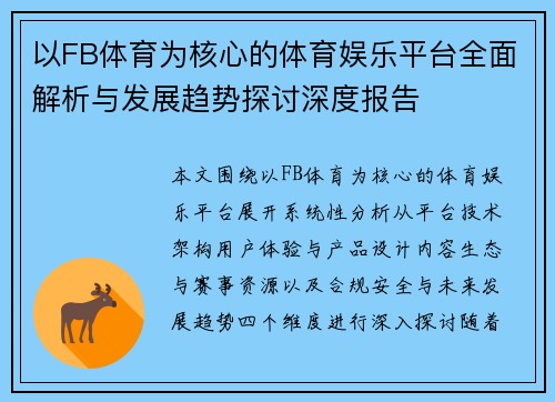 以FB体育为核心的体育娱乐平台全面解析与发展趋势探讨深度报告
