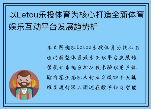 以Letou乐投体育为核心打造全新体育娱乐互动平台发展趋势析