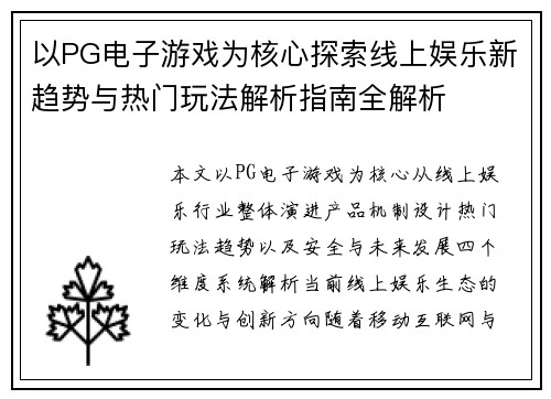 以PG电子游戏为核心探索线上娱乐新趋势与热门玩法解析指南全解析