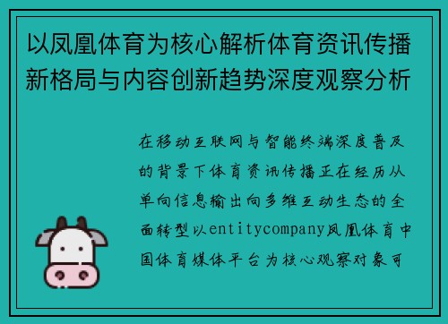 以凤凰体育为核心解析体育资讯传播新格局与内容创新趋势深度观察分析