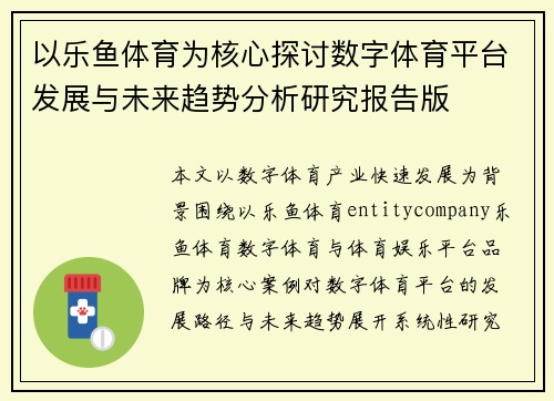 以乐鱼体育为核心探讨数字体育平台发展与未来趋势分析研究报告版