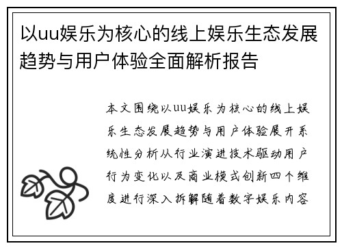 以uu娱乐为核心的线上娱乐生态发展趋势与用户体验全面解析报告