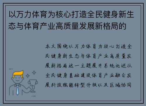 以万力体育为核心打造全民健身新生态与体育产业高质量发展新格局的