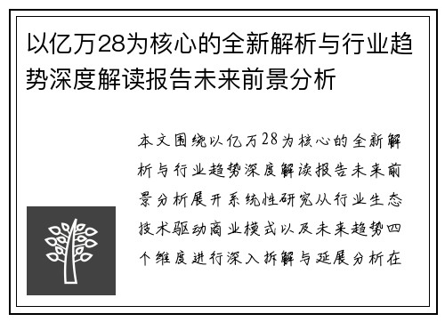 以亿万28为核心的全新解析与行业趋势深度解读报告未来前景分析