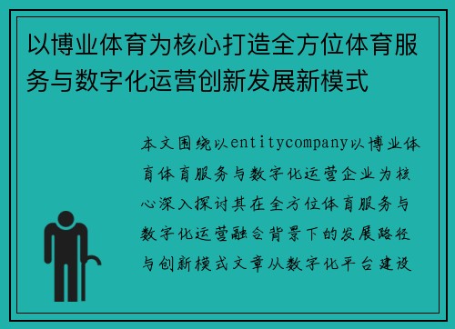 以博业体育为核心打造全方位体育服务与数字化运营创新发展新模式