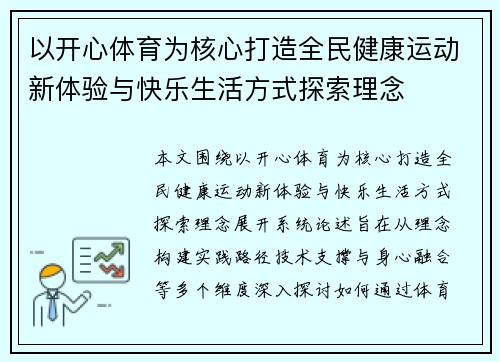 以开心体育为核心打造全民健康运动新体验与快乐生活方式探索理念