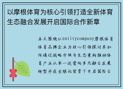 以摩根体育为核心引领打造全新体育生态融合发展开启国际合作新章