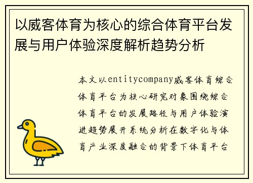 以威客体育为核心的综合体育平台发展与用户体验深度解析趋势分析