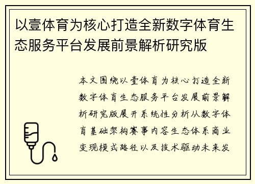 以壹体育为核心打造全新数字体育生态服务平台发展前景解析研究版