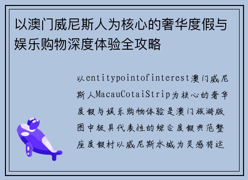 以澳门威尼斯人为核心的奢华度假与娱乐购物深度体验全攻略