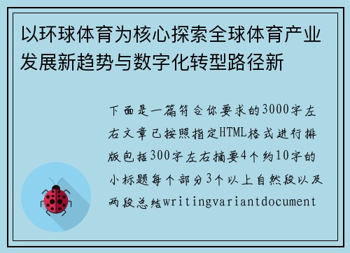 以环球体育为核心探索全球体育产业发展新趋势与数字化转型路径新