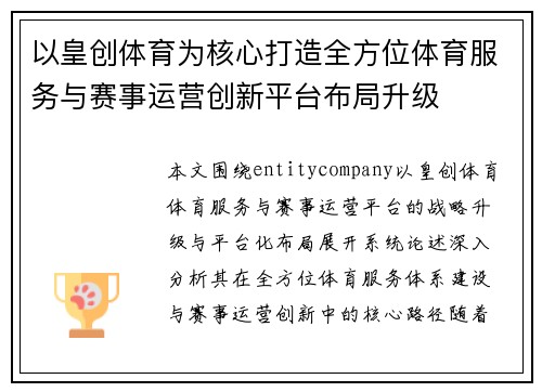以皇创体育为核心打造全方位体育服务与赛事运营创新平台布局升级
