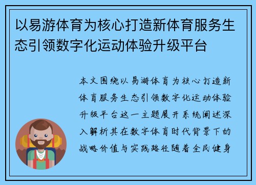 以易游体育为核心打造新体育服务生态引领数字化运动体验升级平台