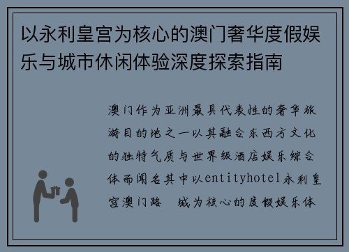 以永利皇宫为核心的澳门奢华度假娱乐与城市休闲体验深度探索指南