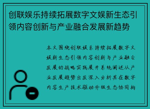创联娱乐持续拓展数字文娱新生态引领内容创新与产业融合发展新趋势