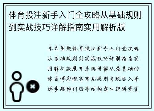 体育投注新手入门全攻略从基础规则到实战技巧详解指南实用解析版